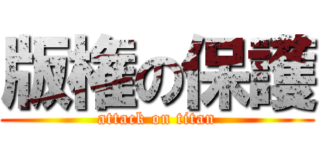 版権の保護 (attack on titan)