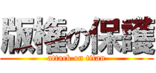 版権の保護 (attack on titan)