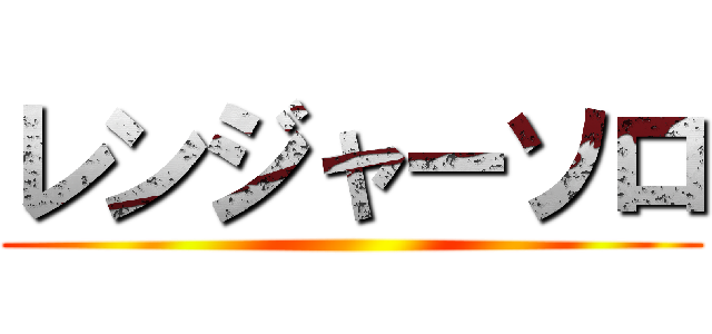 レンジャーソロ ()