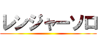 レンジャーソロ ()