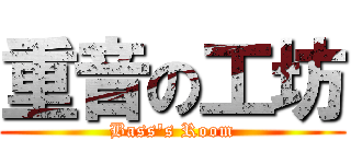 重音の工坊 (Bass\'s Room)