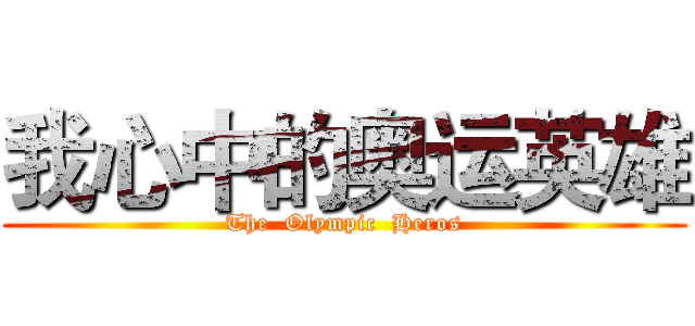我心中的奥运英雄 (The  Olympic  Heros)
