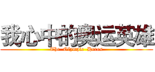 我心中的奥运英雄 (The  Olympic  Heros)