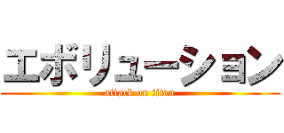 エボリューション (attack on titan)