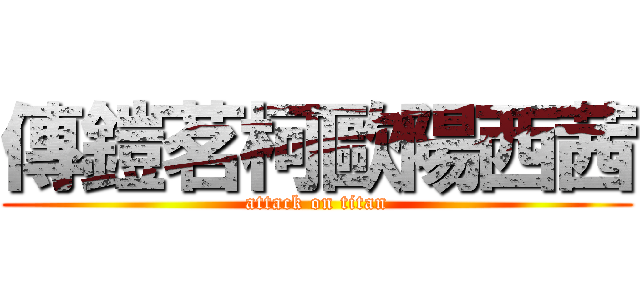 傳鎧茗柯歐陽西茜 (attack on titan)