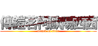 傳鎧茗柯歐陽西茜 (attack on titan)