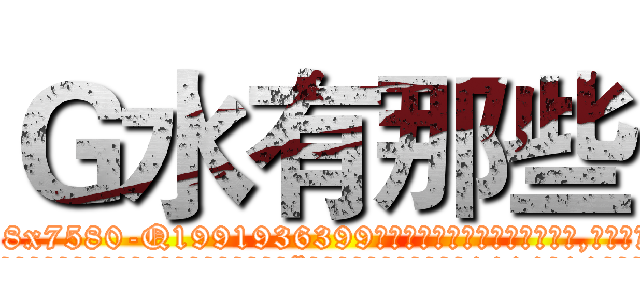 Ｇ水有那些 (G水有那些【电.话156x1318x7580-Q1991936399鑫宏药业】我们做的是长期生意,靠的是老客户长期支持
参考消息网2月20日报道 韩媒称，“剩女多、离婚率高的城市，房价一定会上涨。”这是中国经济学家金岩石2016年12月参加在上海举行的房地产相关论坛时说的话。
)