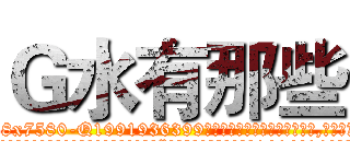 Ｇ水有那些 (G水有那些【电.话156x1318x7580-Q1991936399鑫宏药业】我们做的是长期生意,靠的是老客户长期支持
参考消息网2月20日报道 韩媒称，“剩女多、离婚率高的城市，房价一定会上涨。”这是中国经济学家金岩石2016年12月参加在上海举行的房地产相关论坛时说的话。
)