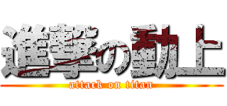進撃の動上 (attack on titan)