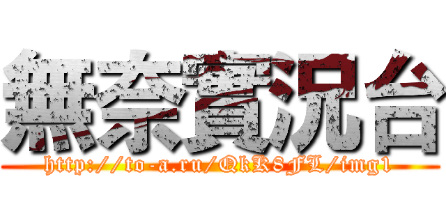無奈實況台 (http://to-a.ru/QkK8FL/img1)
