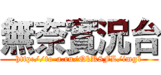 無奈實況台 (http://to-a.ru/QkK8FL/img1)