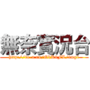 無奈實況台 (http://to-a.ru/QkK8FL/img1)
