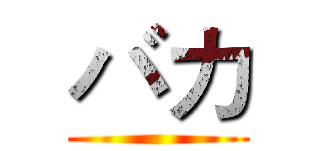 バカ ()