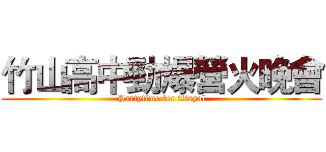 竹山高中勁爆營火晚會 (Partytime for Atayal)