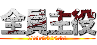 全員主役 (～1人1人全力でやろう！！～)