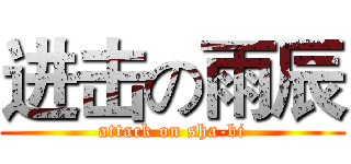进击の雨辰 (attack on sha-bi)