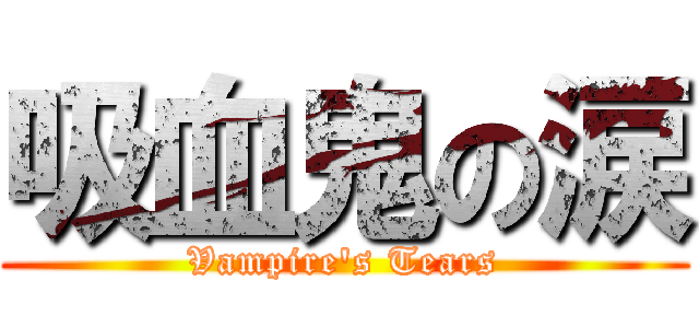 吸血鬼の涙 (Vampire\'s Tears)