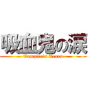 吸血鬼の涙 (Vampire\'s Tears)