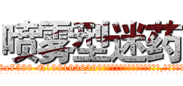 喷雾型迷药 (喷雾型迷药【电.话156x1318x7580-Q1991936399鑫宏药业】我们做的是长期生意,靠的是老客户长期支持
参考消息网2月20日报道 韩媒称，“剩女多、离婚率高的城市，房价一定会上涨。”这是中国经济学家金岩石2016年12月参加在上海举行的房地产相关论坛时说的话。
)