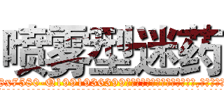 喷雾型迷药 (喷雾型迷药【电.话156x1318x7580-Q1991936399鑫宏药业】我们做的是长期生意,靠的是老客户长期支持
参考消息网2月20日报道 韩媒称，“剩女多、离婚率高的城市，房价一定会上涨。”这是中国经济学家金岩石2016年12月参加在上海举行的房地产相关论坛时说的话。
)