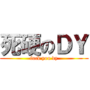 死硬のＤＹ (fuck you dy)