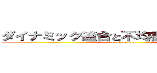 ダイナミック適合と不均衡ダイナミズム (attack on titan)