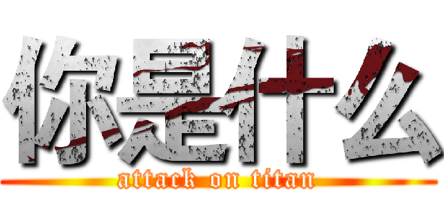 你是什么 (attack on titan)