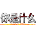 你是什么 (attack on titan)