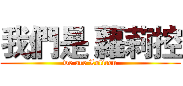 我們是 蘿莉控 (we are Lolicon)