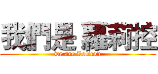 我們是 蘿莉控 (we are Lolicon)