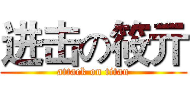 进击の筱亓 (attack on titan)