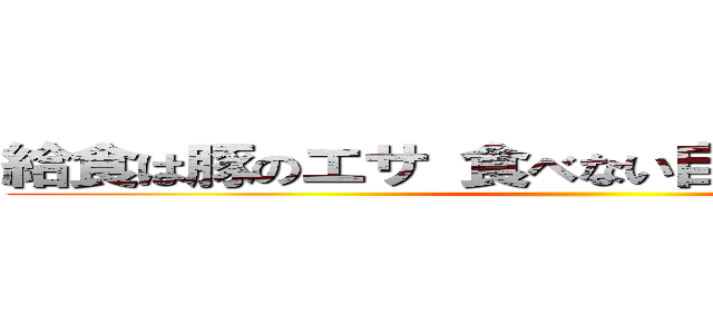 給食は豚のエサ 食べない自由 拒否する自由 ()