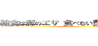 給食は豚のエサ 食べない自由 拒否する自由 ()