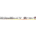 給食は豚のエサ 食べない自由 拒否する自由 ()