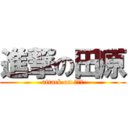 進撃の田原 (attack on おざわ)