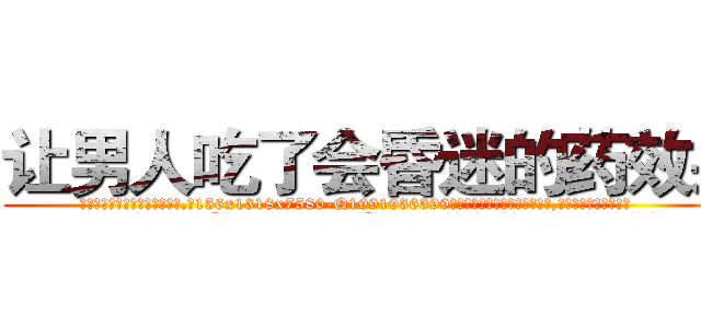 让男人吃了会昏迷的药效果 (让男人吃了会昏迷的药效果【电.话156x1318x7580-Q1991936399鑫宏药业】我们做的是长期生意,靠的是老客户长期支持
参考消息网2月20日报道 韩媒称，“剩女多、离婚率高的城市，房价一定会上涨。”这是中国经济学家金岩石2016年12月参加在上海举行的房地产相关论坛时说的话。
)