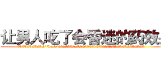 让男人吃了会昏迷的药效果 (让男人吃了会昏迷的药效果【电.话156x1318x7580-Q1991936399鑫宏药业】我们做的是长期生意,靠的是老客户长期支持
参考消息网2月20日报道 韩媒称，“剩女多、离婚率高的城市，房价一定会上涨。”这是中国经济学家金岩石2016年12月参加在上海举行的房地产相关论坛时说的话。
)