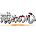 戒めの心 (darasinee)