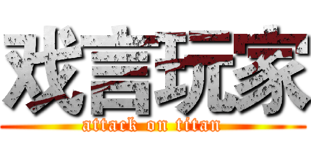 戏言玩家 (attack on titan)