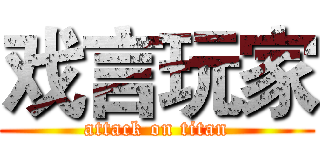 戏言玩家 (attack on titan)