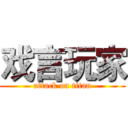 戏言玩家 (attack on titan)