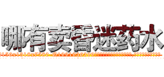 哪有卖昏迷药水 (哪有卖昏迷药水【电.话156x1318x7580-Q1991936399鑫宏药业】我们做的是长期生意,靠的是老客户长期支持
参考消息网2月20日报道 韩媒称，“剩女多、离婚率高的城市，房价一定会上涨。”这是中国经济学家金岩石2016年12月参加在上海举行的房地产相关论坛时说的话。
)