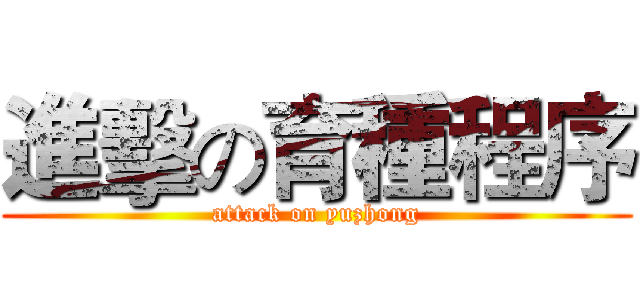 進擊の育種程序 (attack on yuzhong)