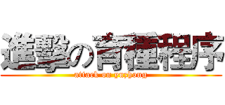進擊の育種程序 (attack on yuzhong)