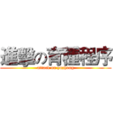 進擊の育種程序 (attack on yuzhong)