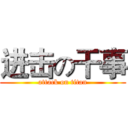 进击の干事 (attack on titan)