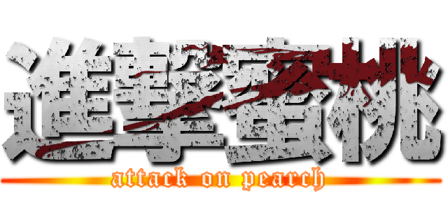 進撃蜜桃 (attack on pearch)