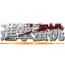 進撃蜜桃 (attack on pearch)