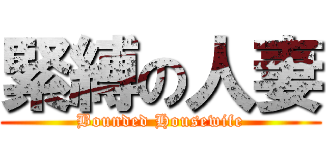 緊縛の人妻 (Bounded Housewife)