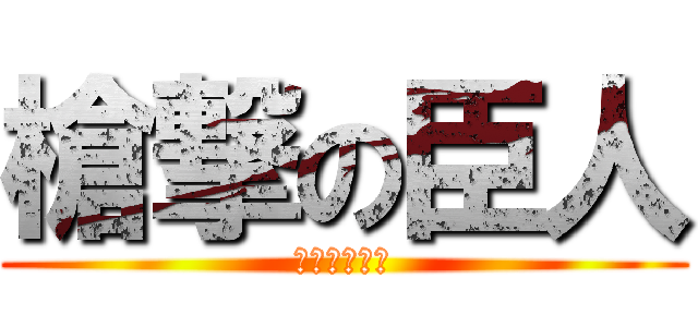 槍撃の臣人 (覇極流千峰塵)